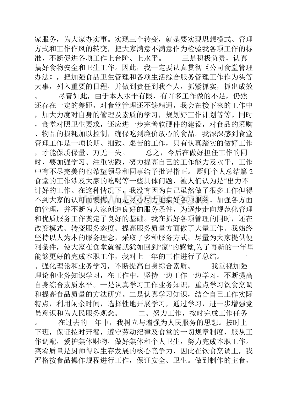 厨师个人总结.docx_第3页