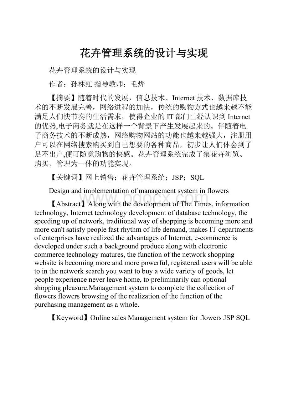 花卉管理系统的设计与实现.docx_第1页