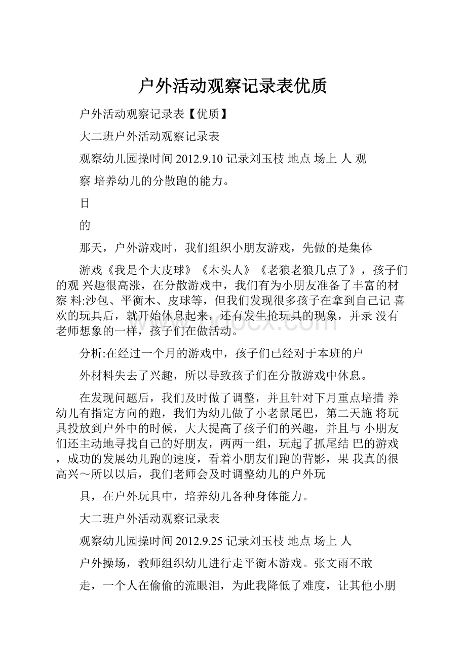 户外活动观察记录表优质.docx