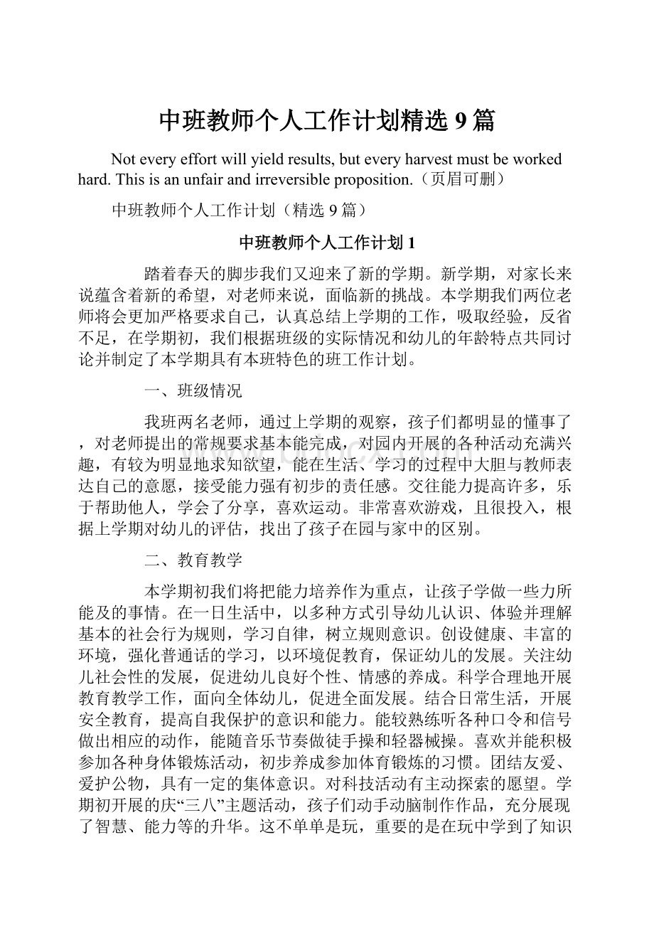 中班教师个人工作计划精选9篇.docx_第1页