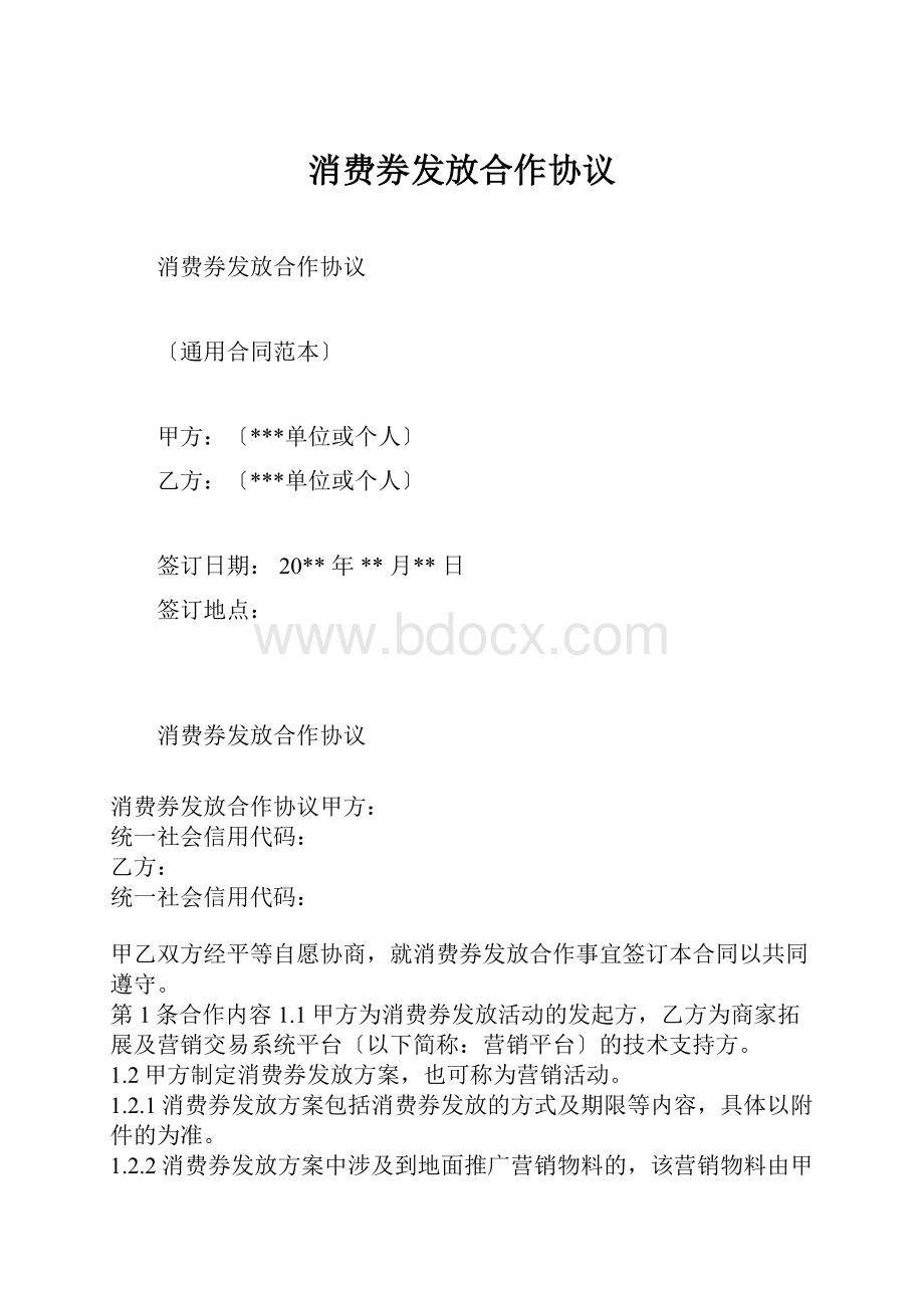 消费券发放合作协议.docx_第1页