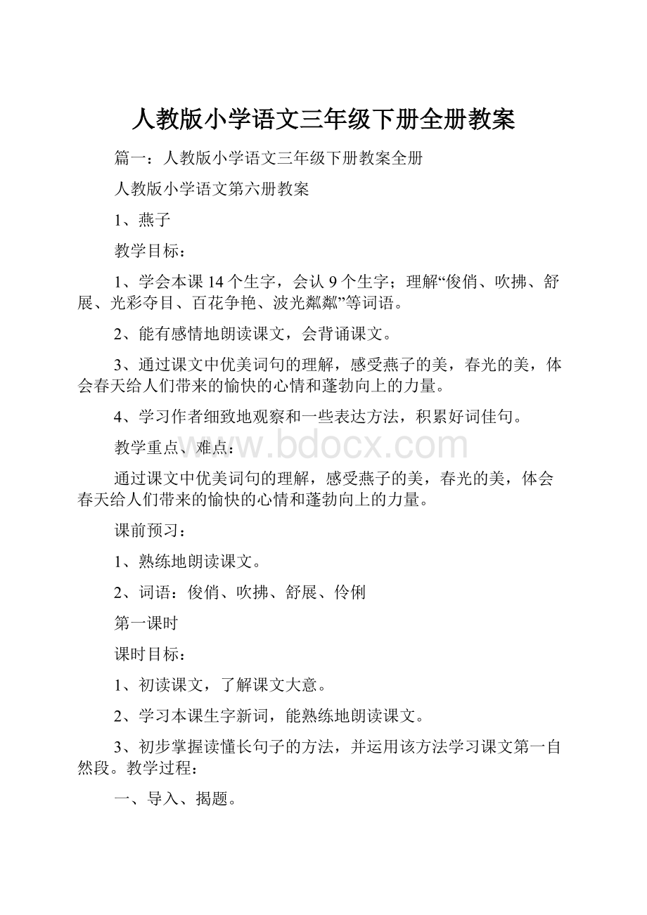 人教版小学语文三年级下册全册教案.docx