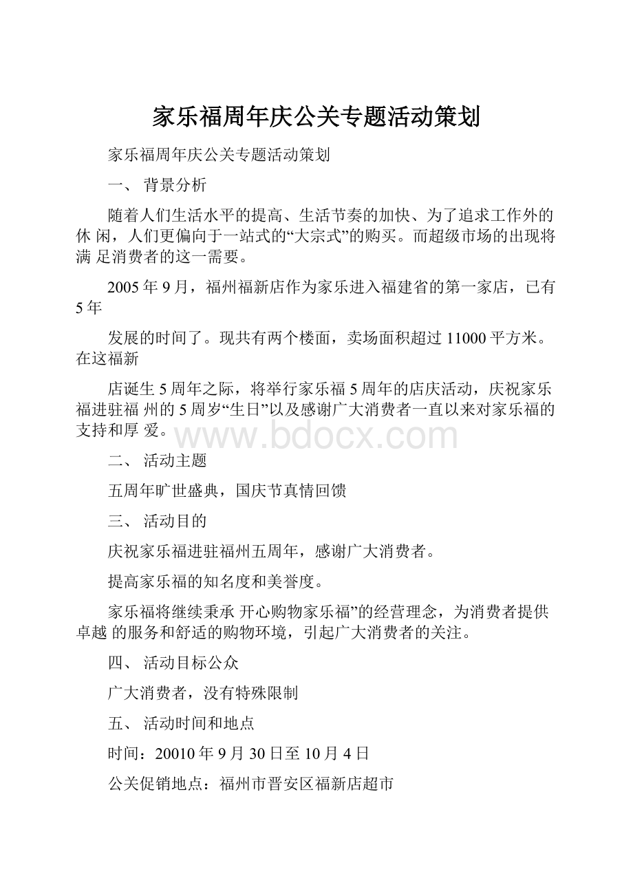 家乐福周年庆公关专题活动策划.docx_第1页