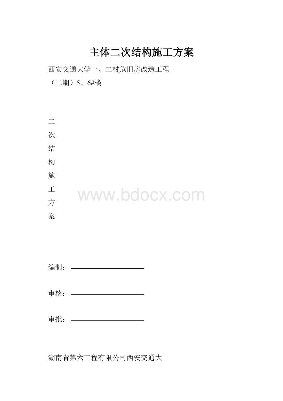 主体二次结构施工方案.docx_第1页