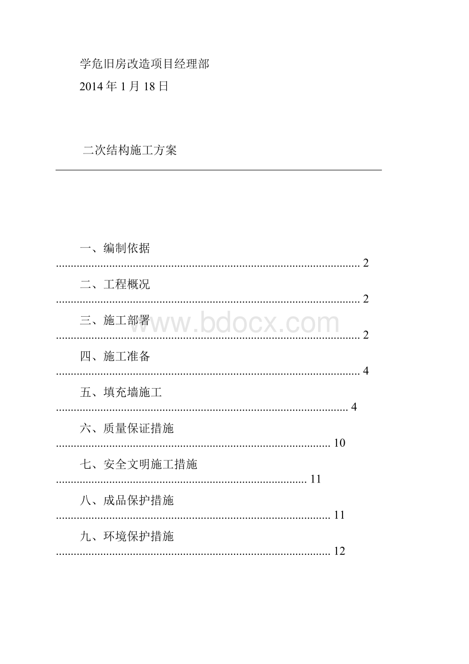 主体二次结构施工方案.docx_第2页