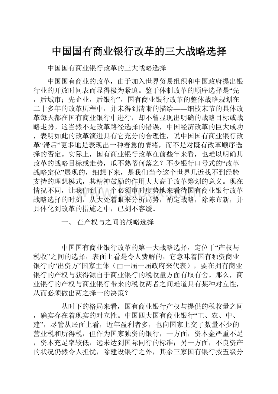 中国国有商业银行改革的三大战略选择.docx