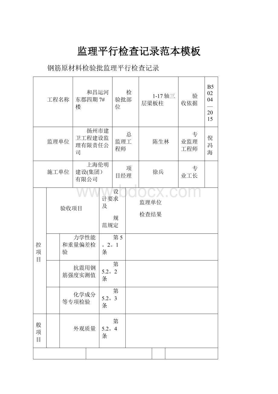 监理平行检查记录范本模板.docx