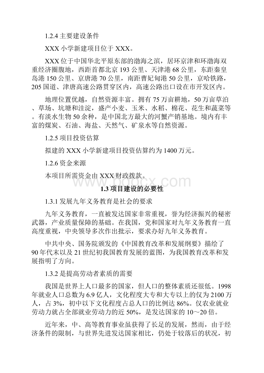 中心小学新建项目可行性研究报告.docx_第2页