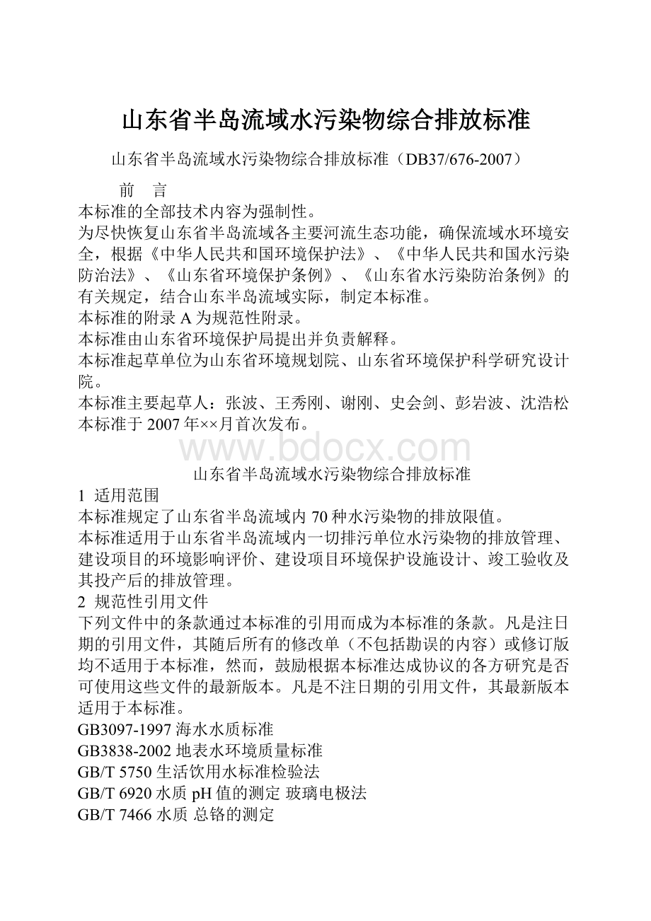 山东省半岛流域水污染物综合排放标准.docx