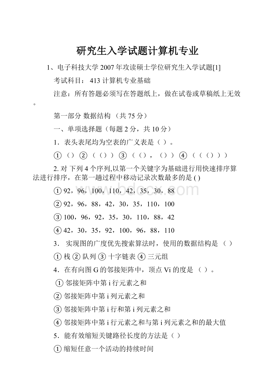 研究生入学试题计算机专业.docx