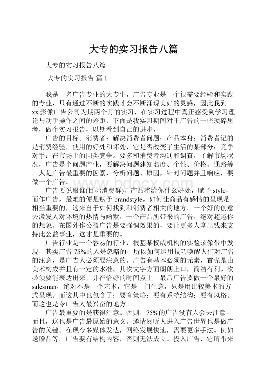 大专的实习报告八篇.docx_第1页