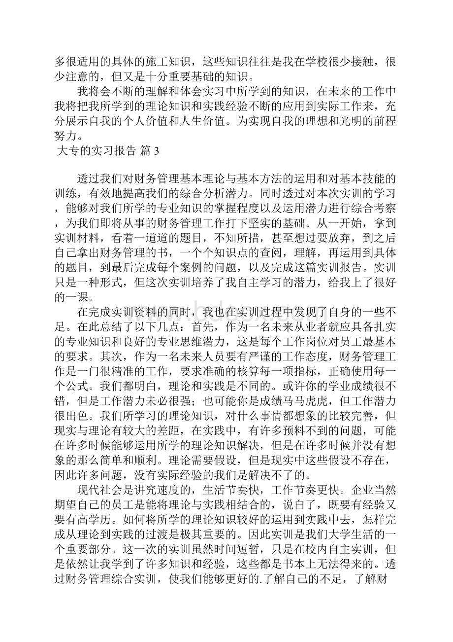 大专的实习报告八篇.docx_第3页