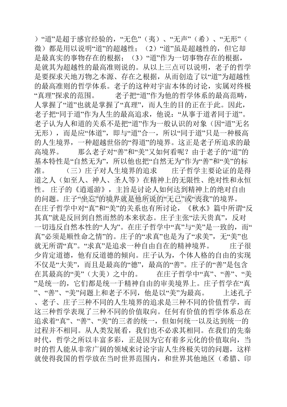 中国传统哲学对于现实人生的意义.docx_第2页