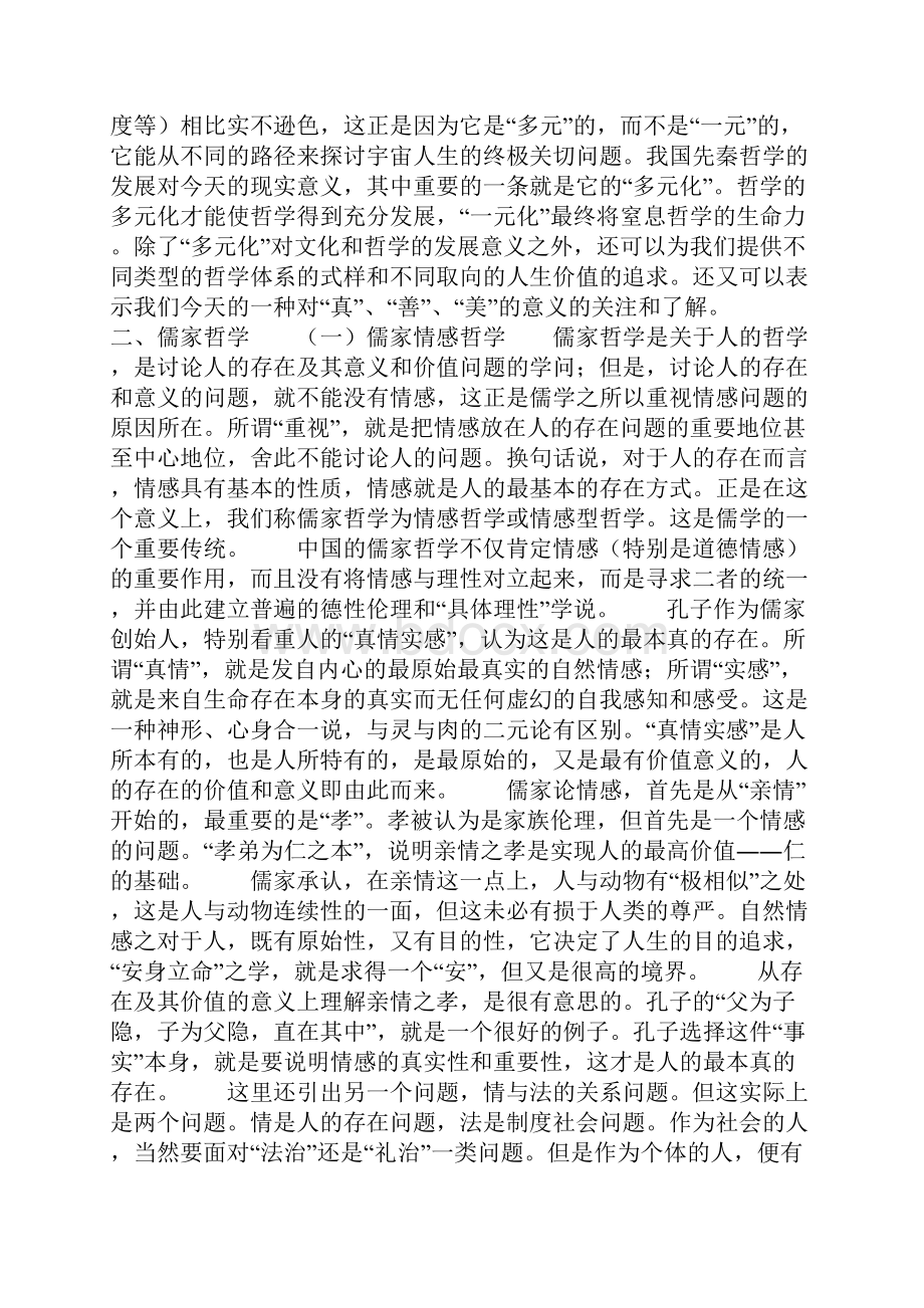 中国传统哲学对于现实人生的意义.docx_第3页