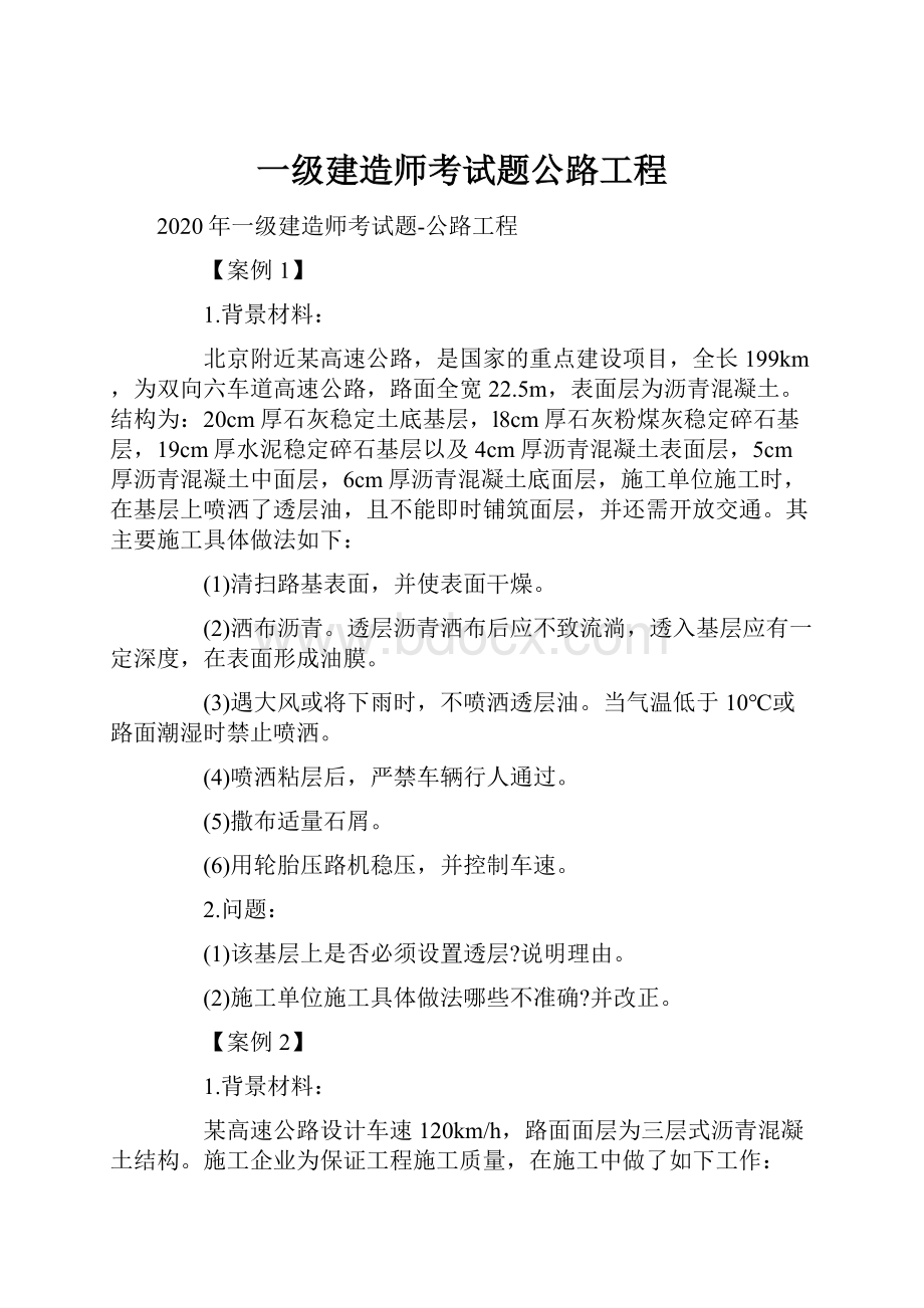 一级建造师考试题公路工程.docx_第1页