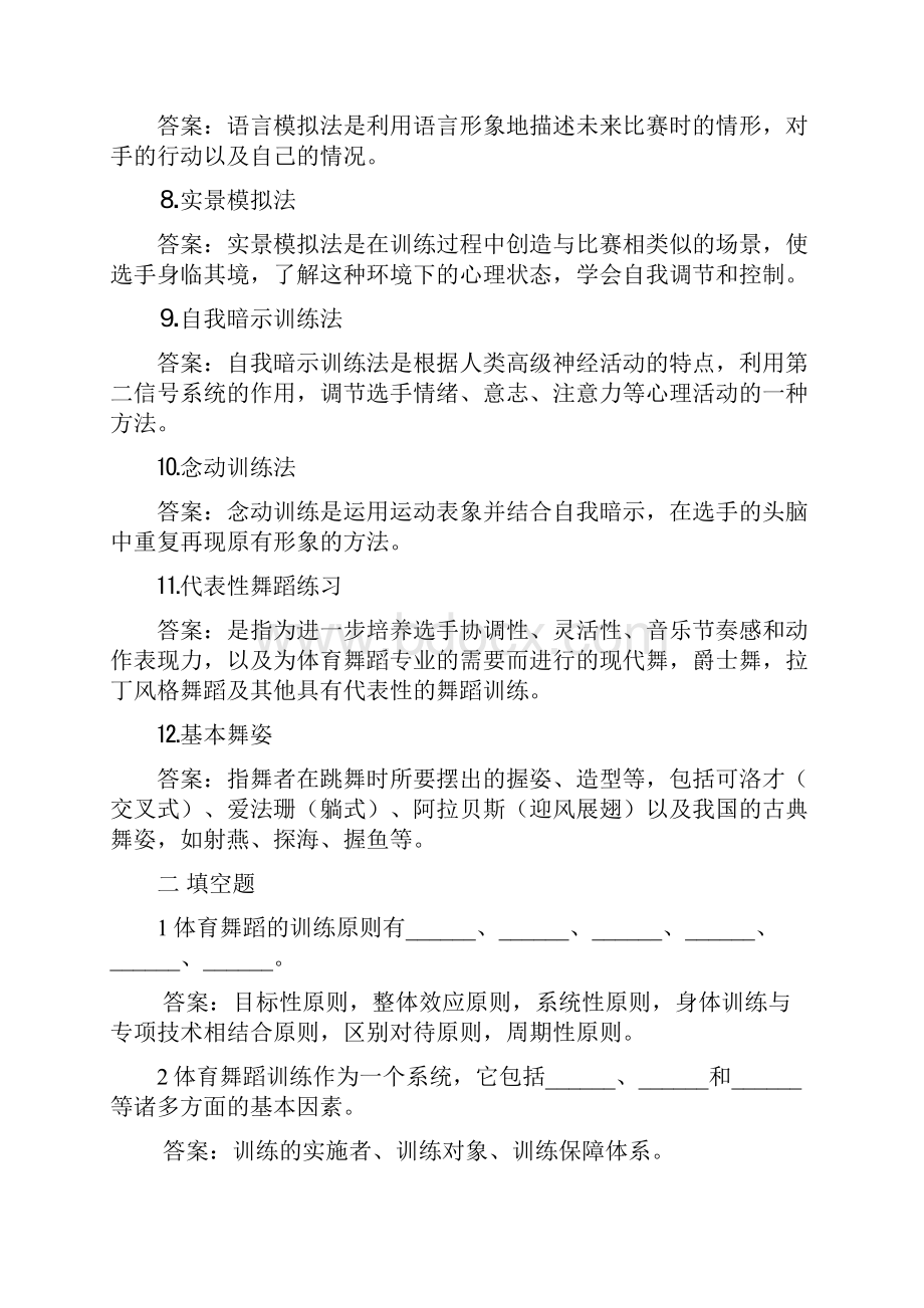 体育舞蹈技术训部分练习题.docx_第2页