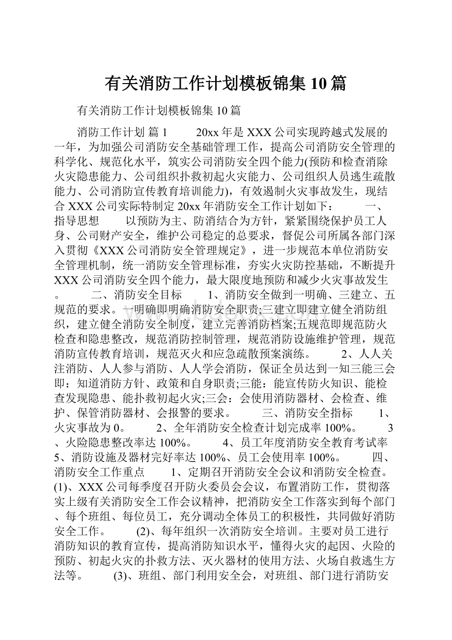 有关消防工作计划模板锦集10篇.docx_第1页