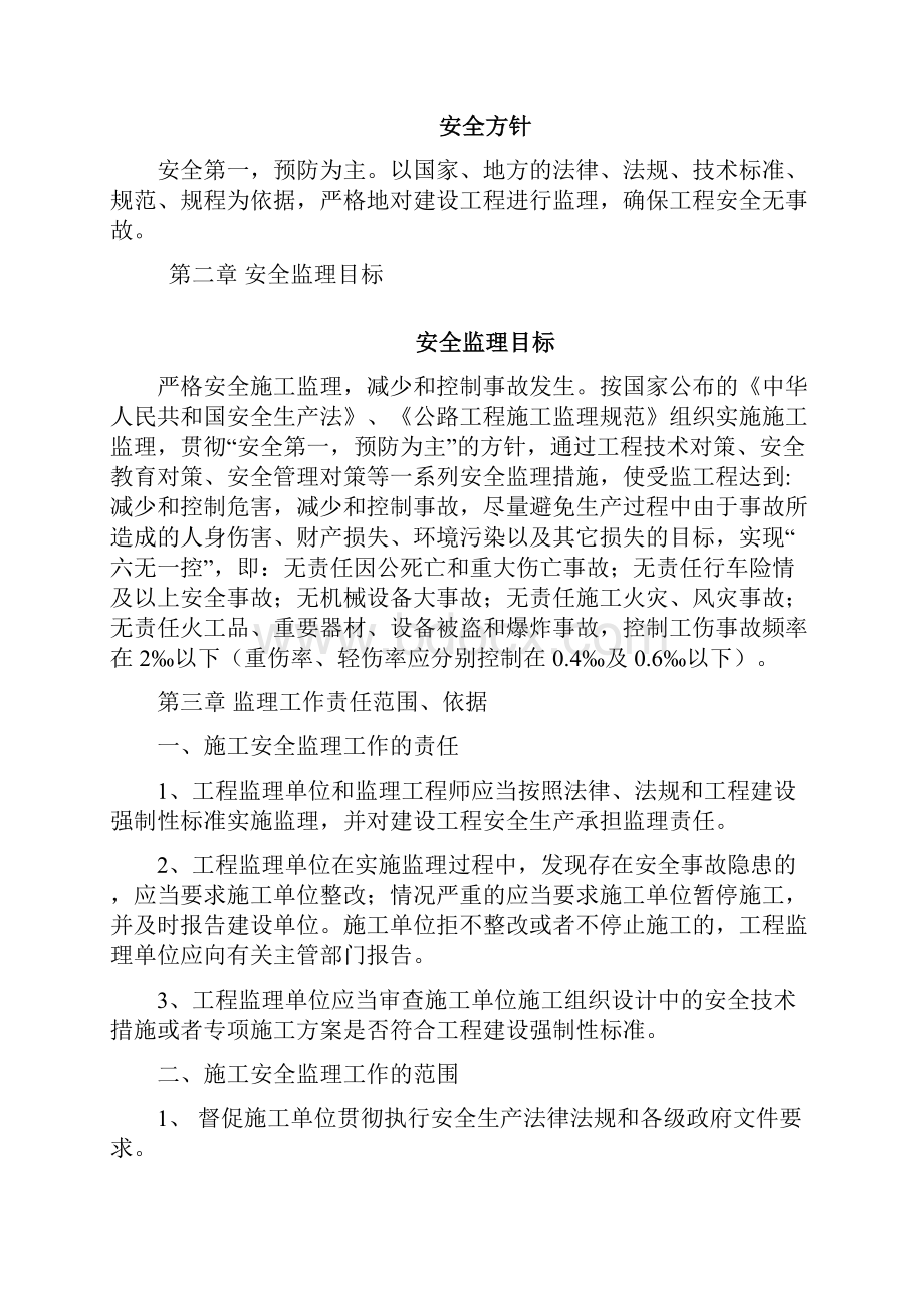 公路安全监理实施细则.docx_第2页