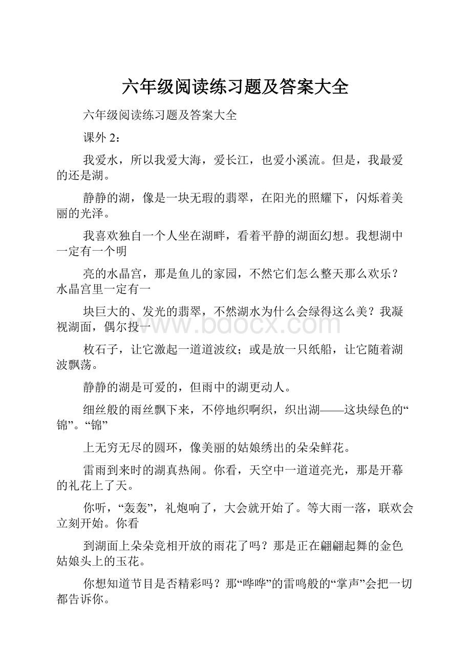 六年级阅读练习题及答案大全.docx