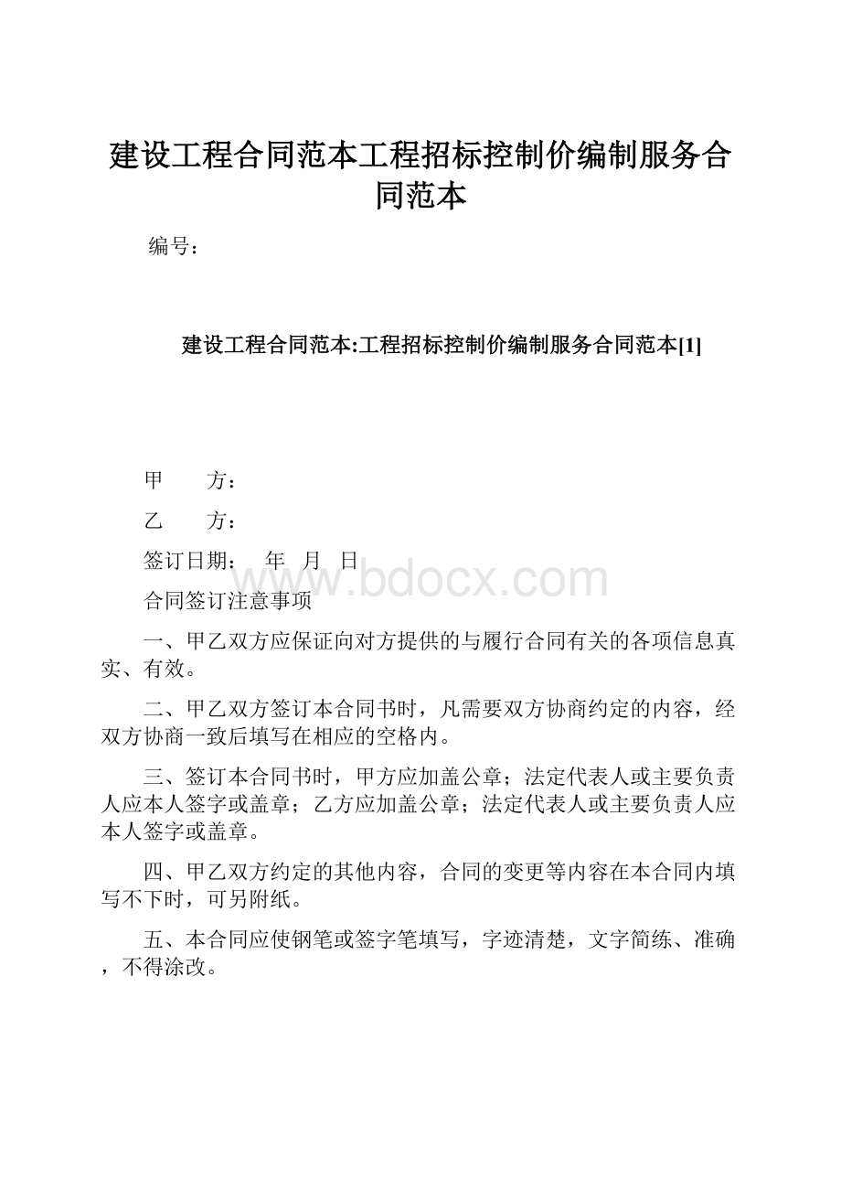 建设工程合同范本工程招标控制价编制服务合同范本.docx_第1页