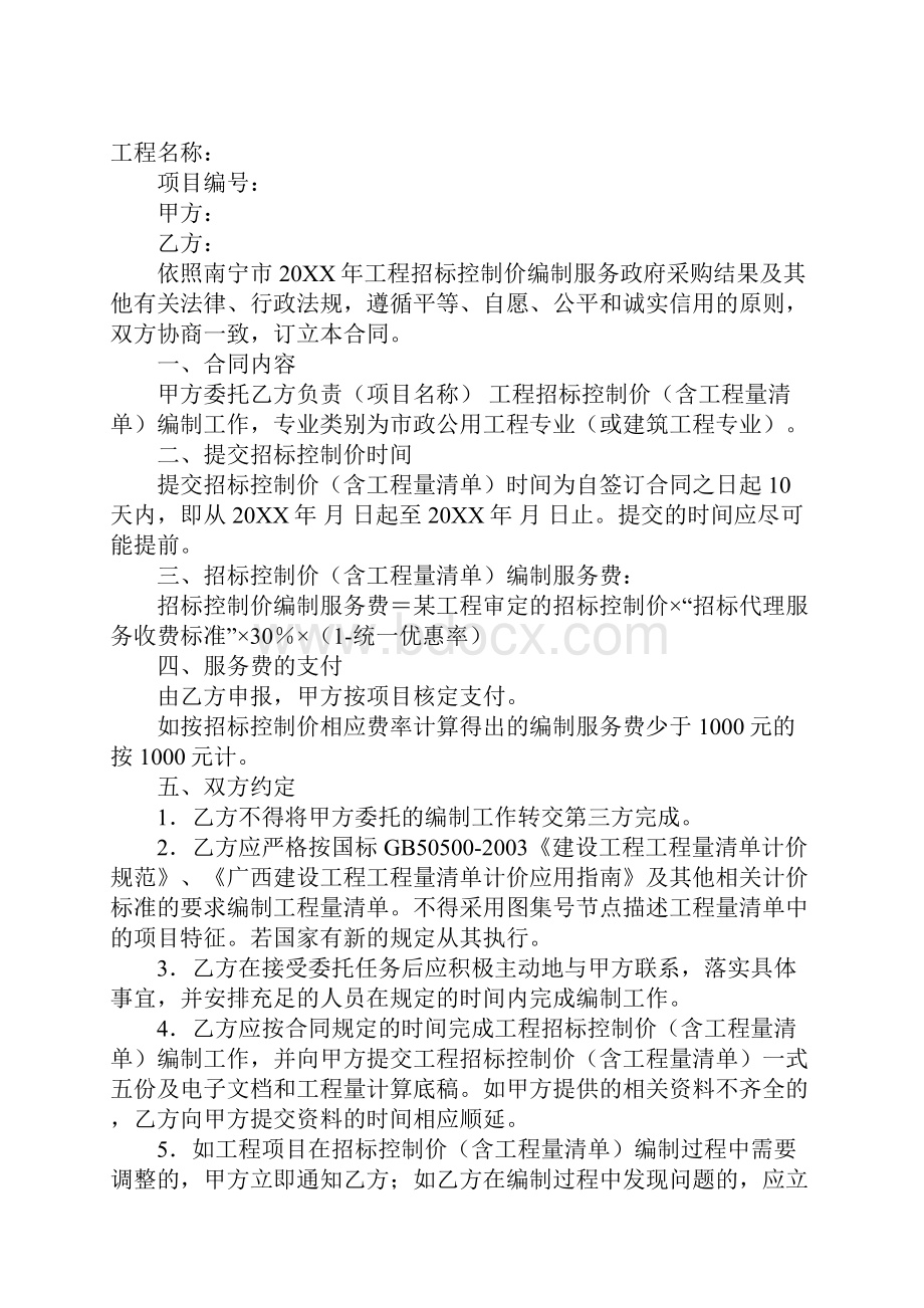 建设工程合同范本工程招标控制价编制服务合同范本.docx_第2页