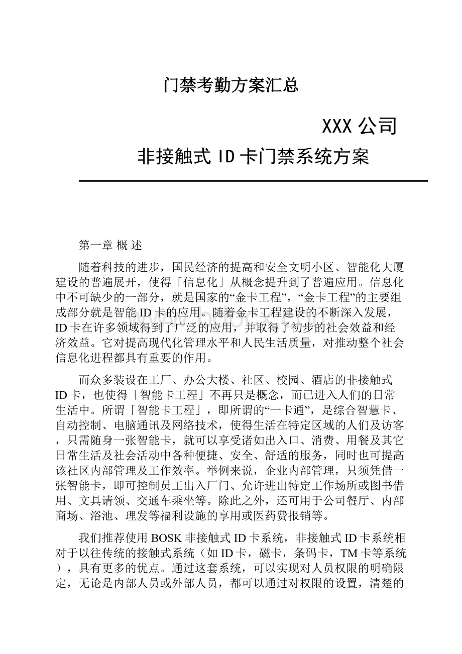 门禁考勤方案汇总.docx_第1页