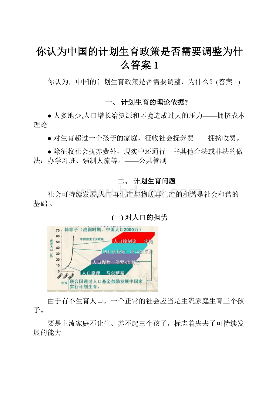 你认为中国的计划生育政策是否需要调整为什么答案1.docx_第1页