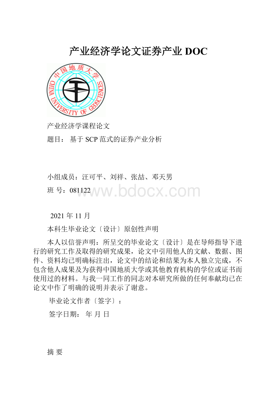 产业经济学论文证券产业DOC.docx