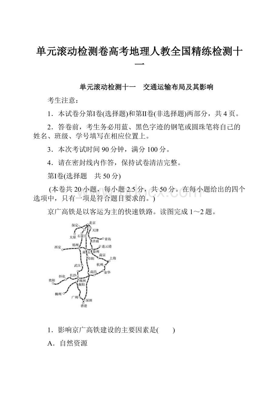 单元滚动检测卷高考地理人教全国精练检测十一.docx