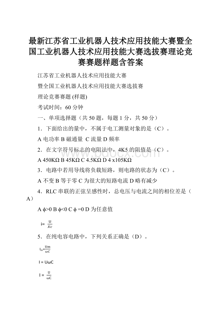 最新江苏省工业机器人技术应用技能大赛暨全国工业机器人技术应用技能大赛选拔赛理论竞赛赛题样题含答案.docx_第1页