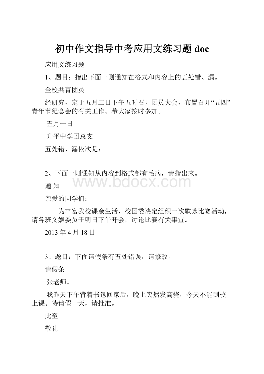 初中作文指导中考应用文练习题doc.docx