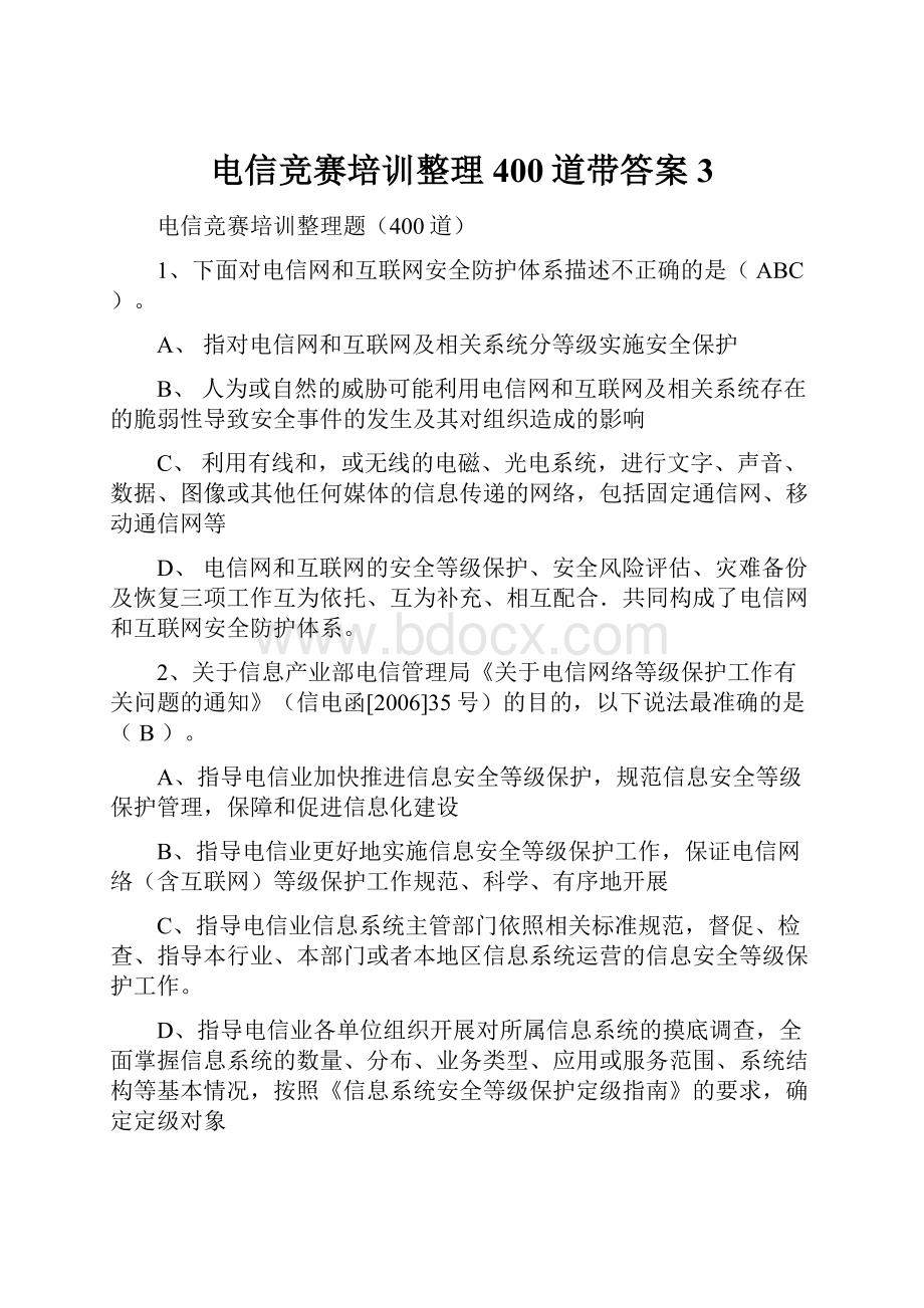 电信竞赛培训整理400道带答案3.docx_第1页