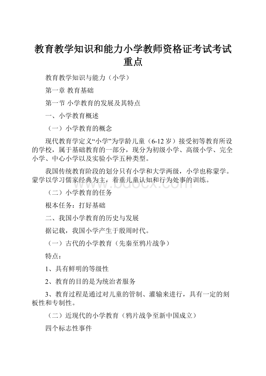 教育教学知识和能力小学教师资格证考试考试重点.docx_第1页