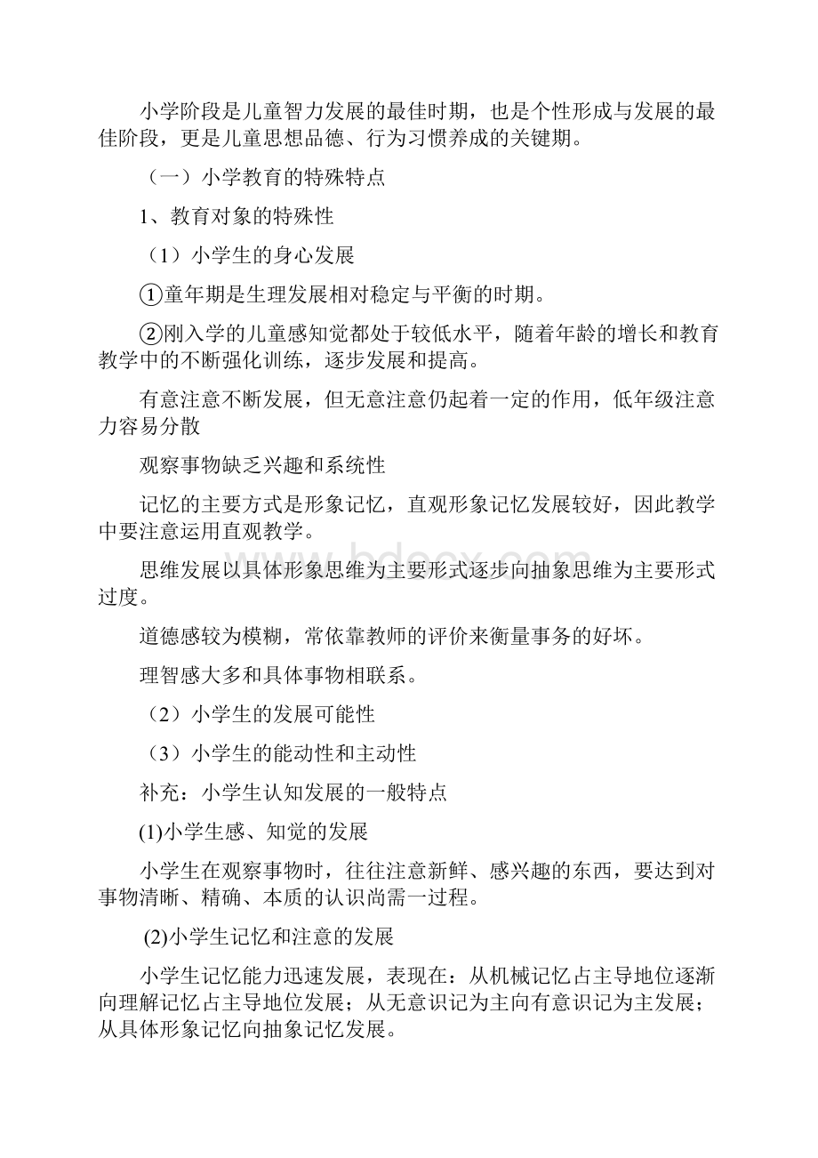 教育教学知识和能力小学教师资格证考试考试重点.docx_第3页