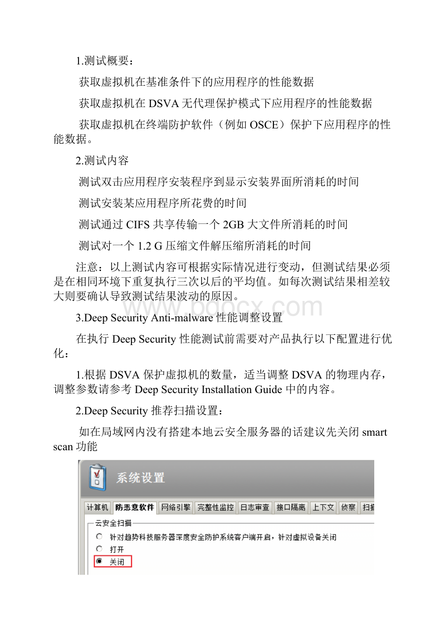 DeepSecurity性能测试指南.docx_第2页