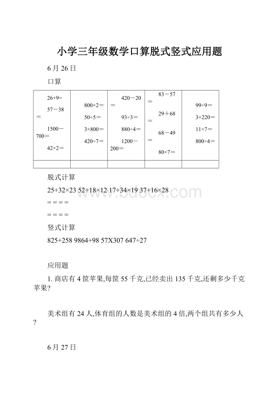 小学三年级数学口算脱式竖式应用题.docx_第1页