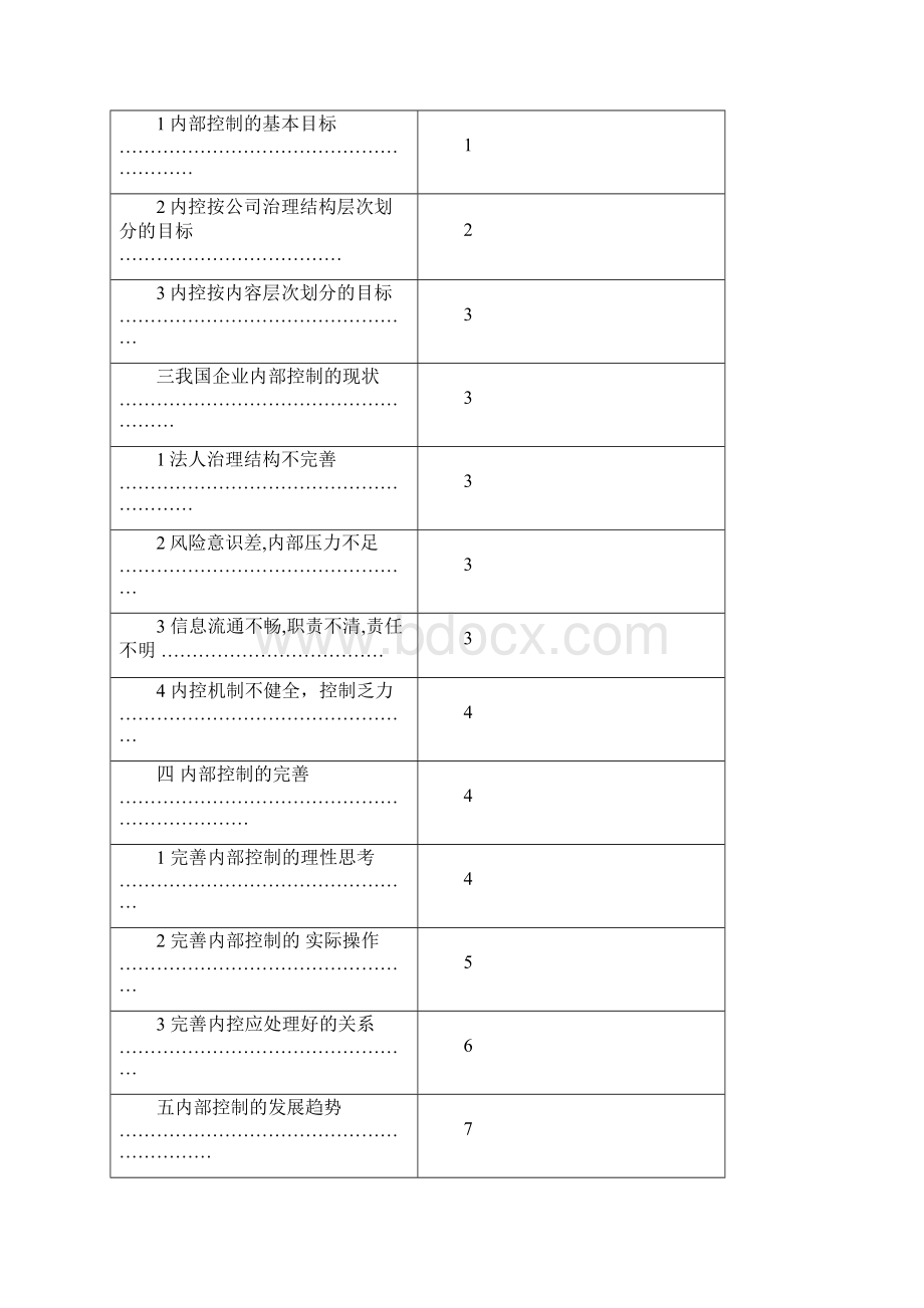 如何完善企业内部控制制度.docx_第3页