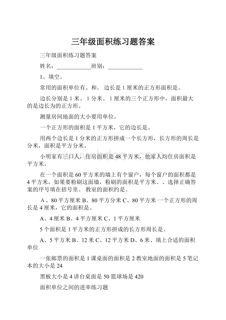 三年级面积练习题答案.docx_第1页