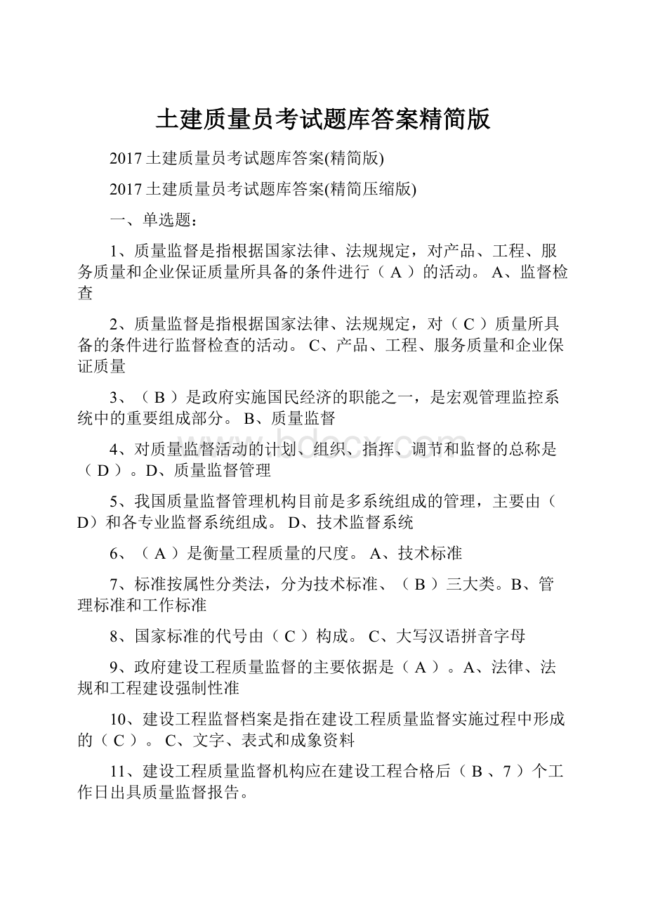 土建质量员考试题库答案精简版.docx