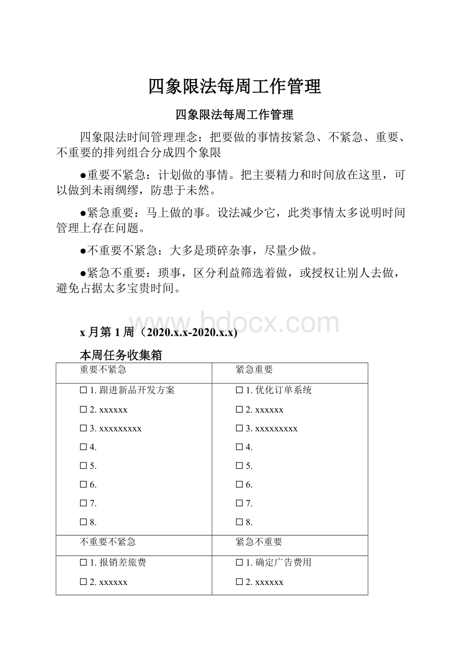 四象限法每周工作管理.docx