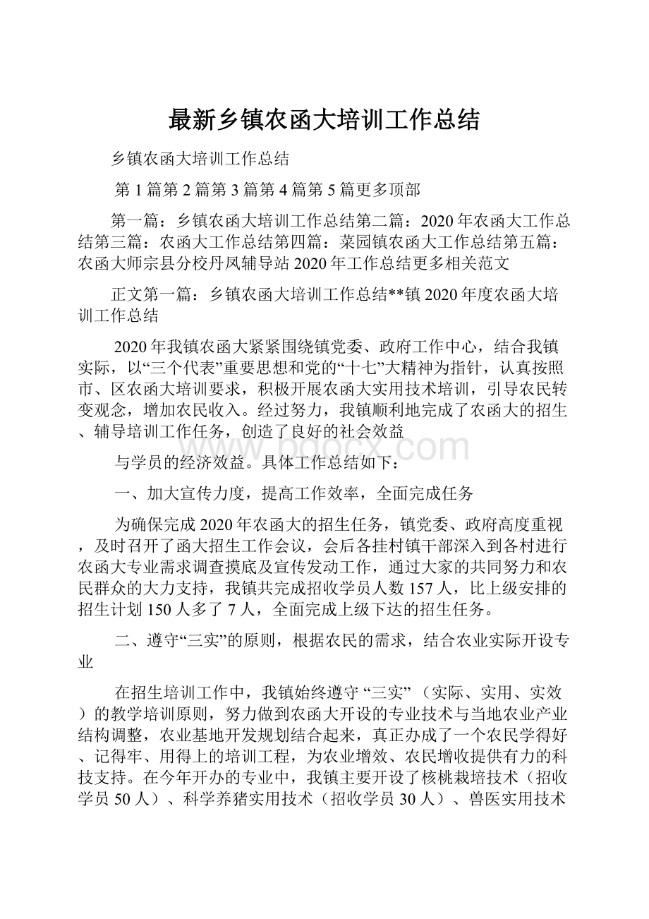 最新乡镇农函大培训工作总结.docx