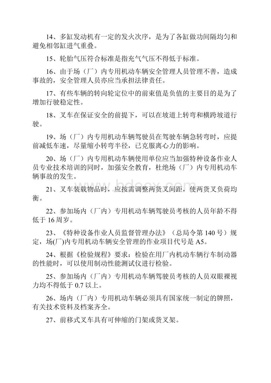 厂内专用机动车辆安全管理十套题DOC.docx_第2页