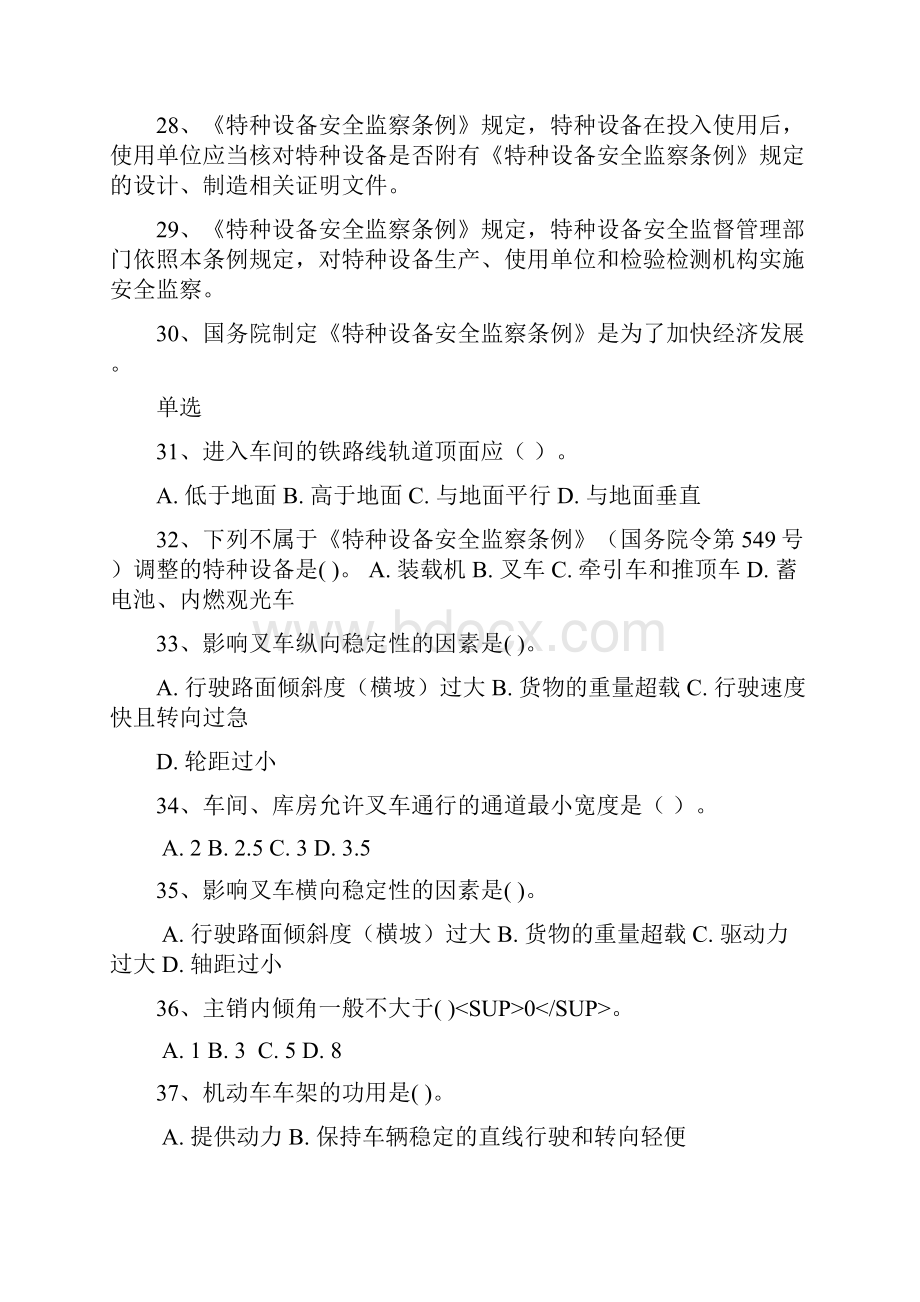 厂内专用机动车辆安全管理十套题DOC.docx_第3页