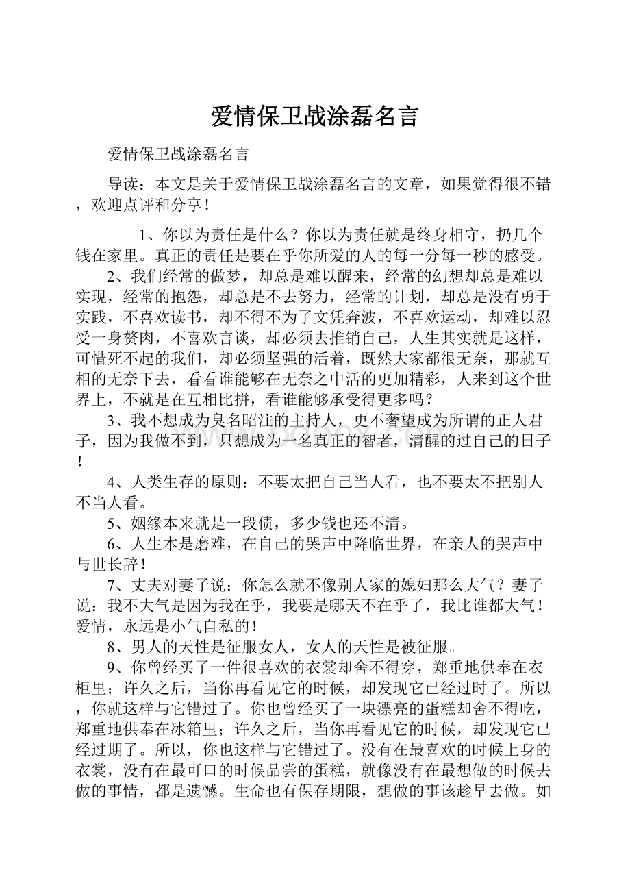 爱情保卫战涂磊名言.docx_第1页