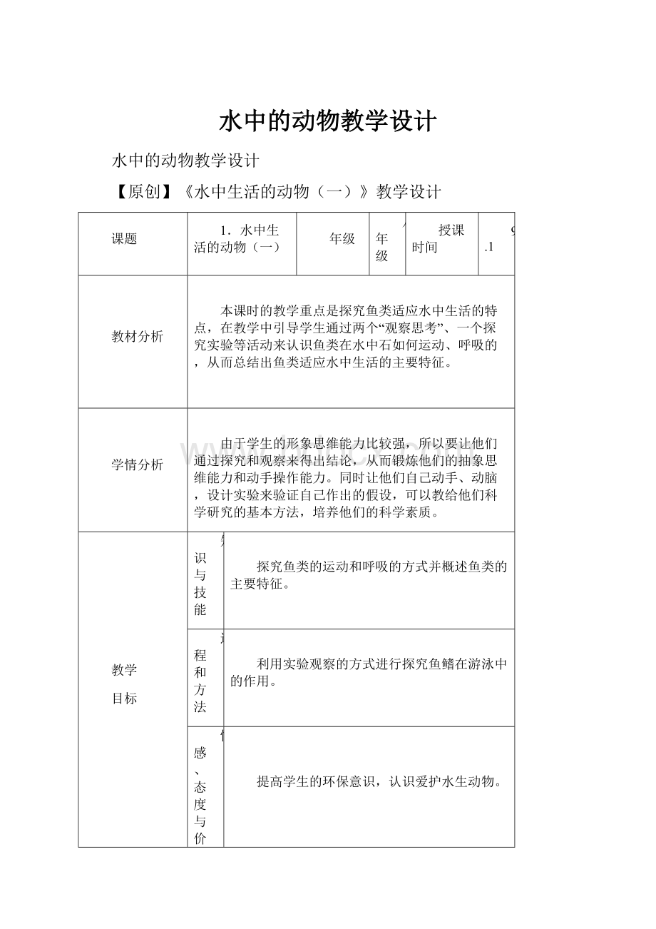 水中的动物教学设计.docx