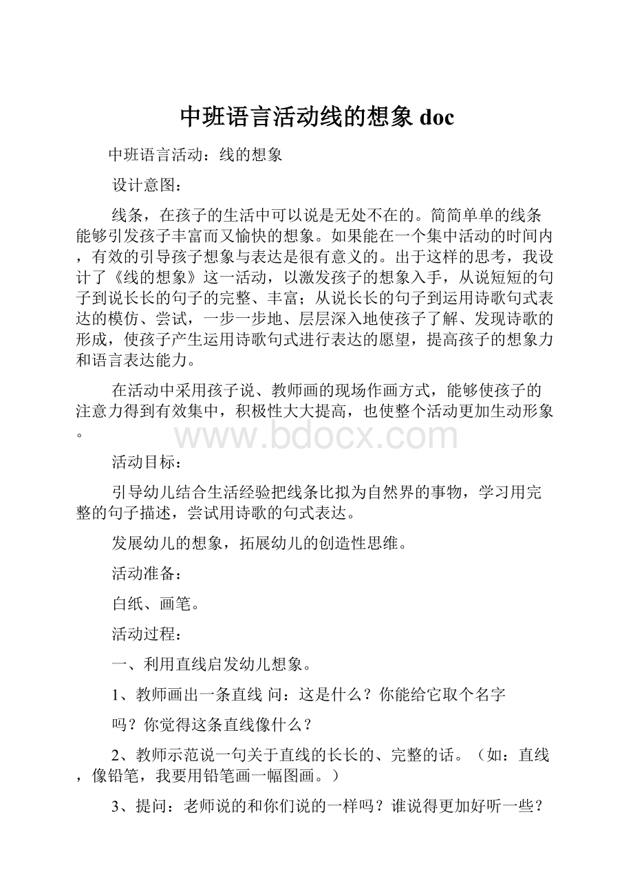 中班语言活动线的想象doc.docx