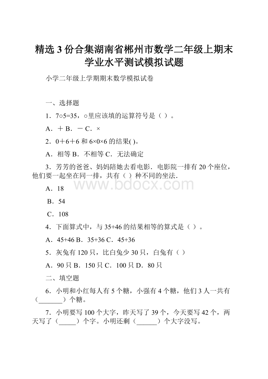 精选3份合集湖南省郴州市数学二年级上期末学业水平测试模拟试题.docx_第1页