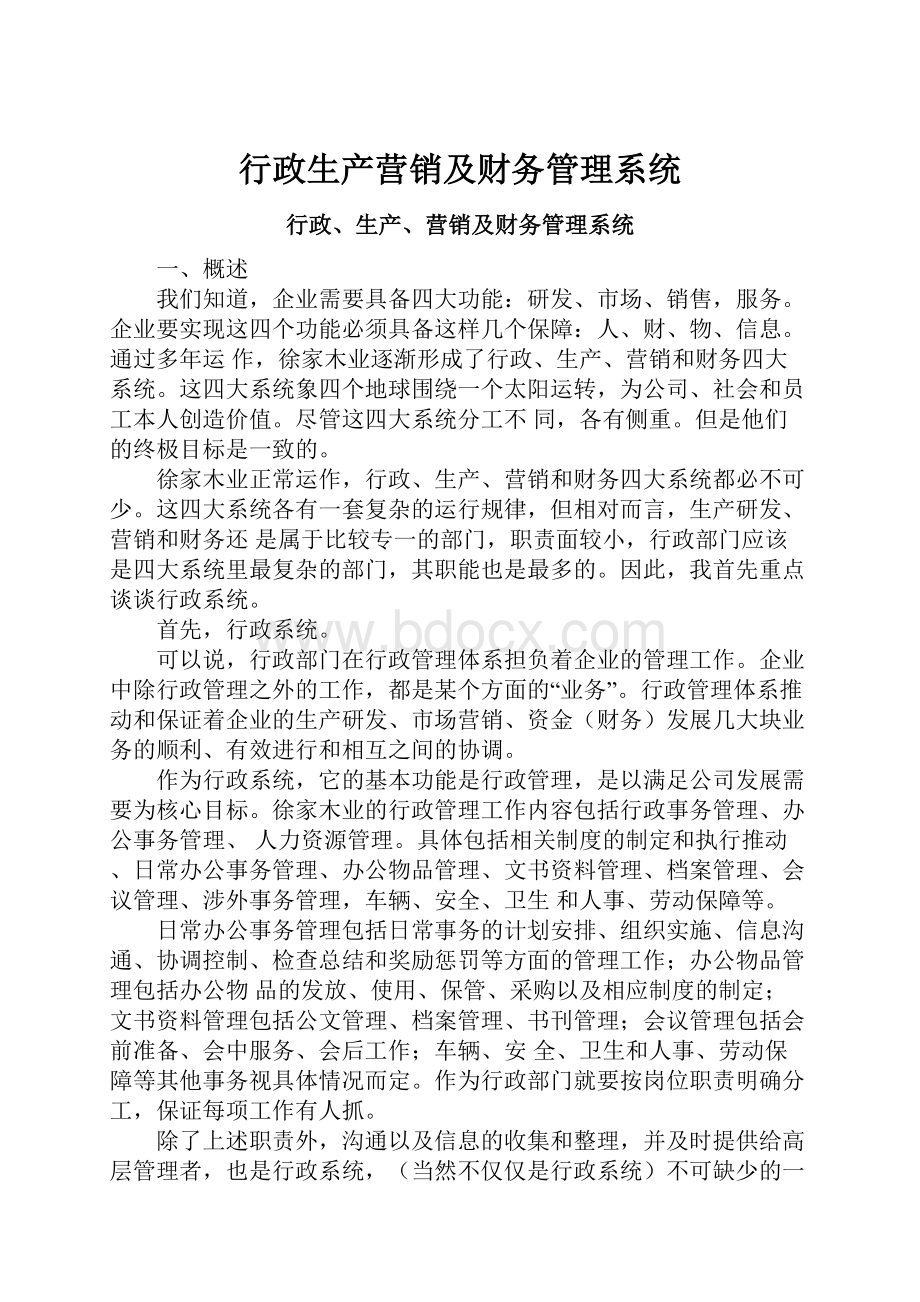 行政生产营销及财务管理系统.docx_第1页