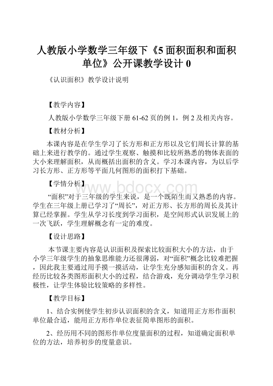 人教版小学数学三年级下《5面积面积和面积单位》公开课教学设计0.docx