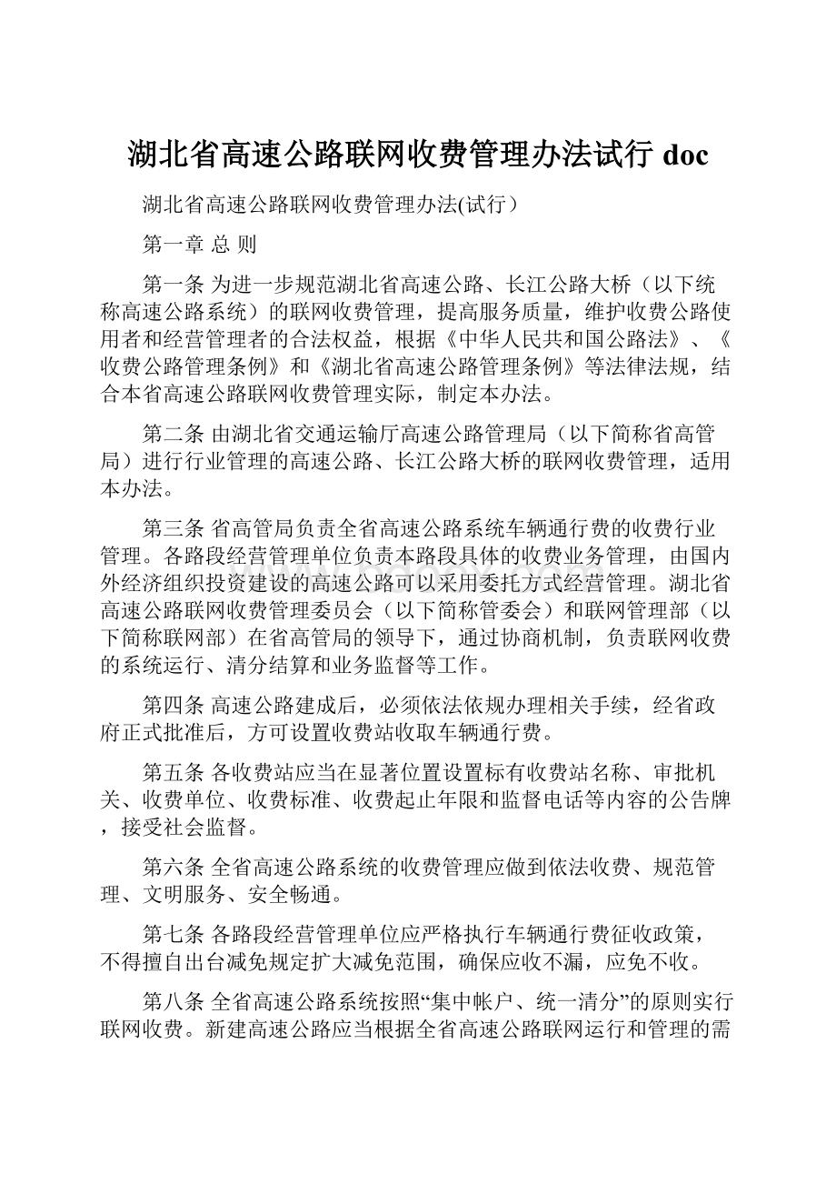 湖北省高速公路联网收费管理办法试行doc.docx_第1页